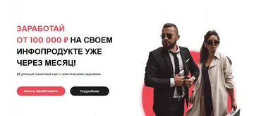 Курс по созданию и запуску инфопродукта (Катя Бойцова, Алекс Фисенков)