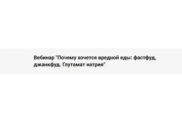 Почему хочется вредной еды: фастфуд, джанкфуд. Глутамат натрия (Дмитрий Голик, Дарина Лозовая)