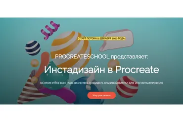 [ProcreateSchool]  Инстадизайн в Procreate. Тариф Без проверки (Светлана Скляр)