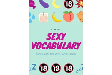 Sexy Vocabulary (Веня Пак)