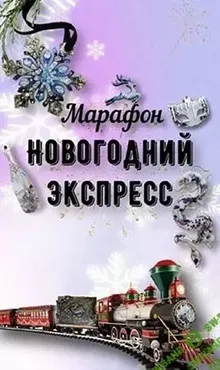 [ancella_art] Новогодний экспресс (Виктория Панова)