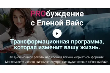 PROбуждение (Елена Вайс)