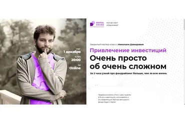 [Digital Dolina] Привлечение инвестиций. Очень просто об очень сложном (Николай Давыдов)