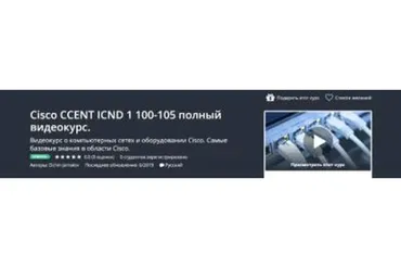 [Udemy] Cisco CCENT ICND 1 100-105 полный видеокурс (Elchin Jamalov)