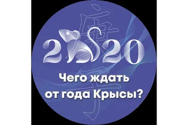 Чего ждать от года крысы 2020 (Оксана Сахранова)