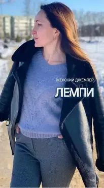 Джемпер  Лемпи (Светлана Голуб)