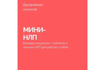 Мини-НЛП (Василий Смирнов)