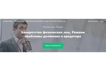 [Регфорум] Банкротство физических лиц. Решаем проблемы должника и кредитора (Богдан Костанец)