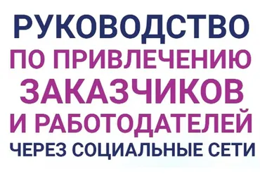 Руководство по привлечению заказчиков и работодателей через социальные сети (Анастасия Губанова)