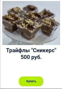 Трайфлы Сникерс (Оксана Лобачева)