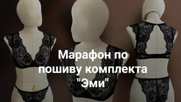[lekalolingerie] Марафон по пошиву комплекта «Эми» (Марина Хмель)