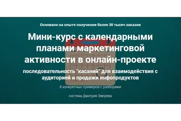Мини-курс с календарными планами маркетинговой активности в онлайн-проекте (Дмитрий Зверев)