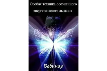 Особая техника осознанного энергетического дыхания, 2014 (Любовь Богданова)