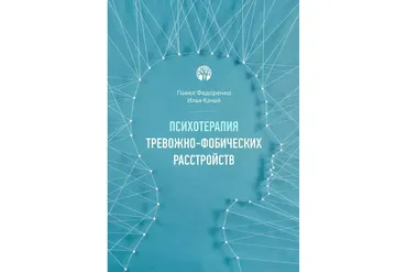 Психотерапия тревожно-фобических расстройств (Павел Федоренко, Илья Качай)