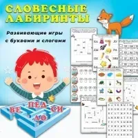 [Умные пособия] Словесные лабиринты