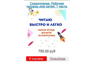 [Эврика-Shop] Скорочтение. Рабочая тетрадь для детей. 1  часть