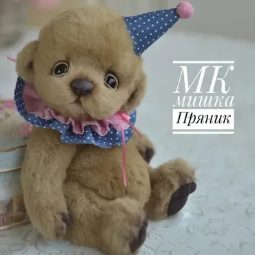 Мишка Пряник (Екатерина Николаева)