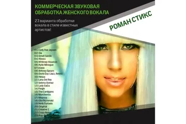 [OnlineMasterClass] Коммерческая звуковая обработка женского вокала (Роман Стикс)