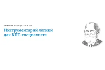 [АКПП] Инструментарий логики для КПТ-специалиста (Виктория Денисова)