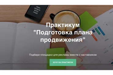 [Ступени] Подготовка плана продвижения (Алена Мишурко)