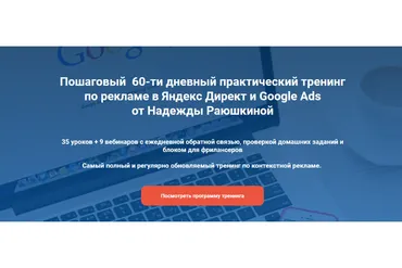 Тренинг по рекламе в Яндекс Директ и Google Ads, 19 поток, август 2020 (Надежда Раюшкина)