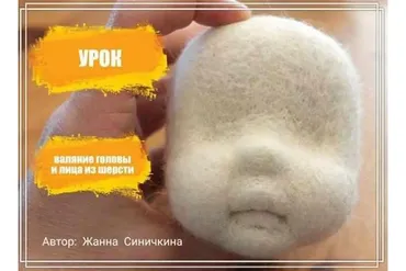 Валяние головы и лица из шерсти (Жанна Синичкина)