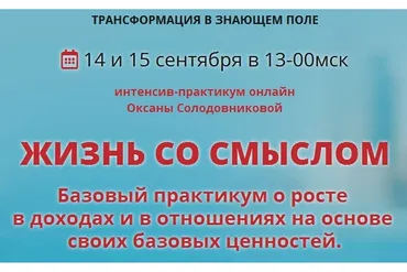 Жизнь со смыслом (Оксана Солодовникова)