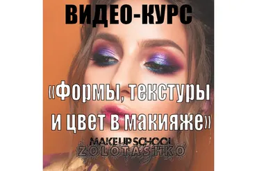 Формы, текстуры и цвет в макияже (Татьяна Золоташко)