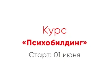 [Мозгоправня] Психобилдинг (Ника Набокова, Катерина Александрова)