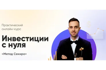 Практический онлайн-курс по инвестированию с нуля. Тариф «Базовый» (Ксения Секиро, Валерий Секиро)