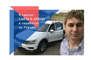 Как зарабатывать 100 000 рублей в месяц на аренде сайтов (Сергей Погодаев)