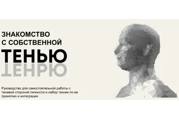 Знакомство с собственной Тенью (Сергей Коноплицкий)