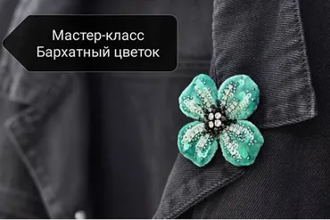 Брошь «Бархатный цветок» (Галина Чанкова)