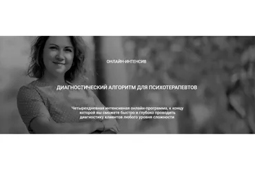 Диагностический алгоритм для психотерапевтов (Надежда Майн)