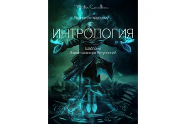 Интрология: Шаблоны захватывающих вступлений (Вик Орлов)