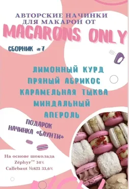Сборник начинок макарон 7.0 (Татьяна Резниченко)