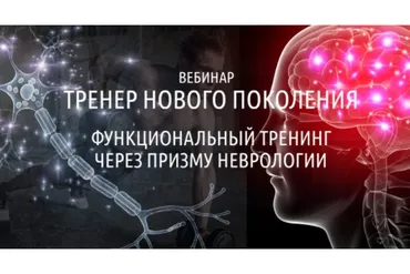 Тренер нового поколения. Функциональный тренинг через призму неврологии (Антон Шапочка)