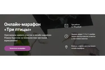 [Художник Online] Онлайн-марафон «Три птицы» (Роман Круглов)