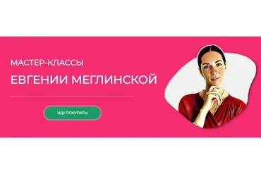 Практический мастер-класс про жизненные ценности (Евгения Меглинская)