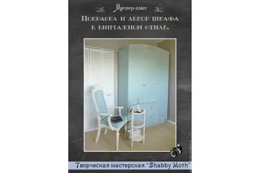 Покраска и декор шкафа в винтажном стиле (Светлана Шамшина)