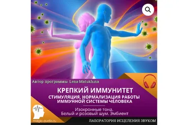 [Лаборатория исцеления звуком] Крепкий иммунитет  (Lena Matukhina)