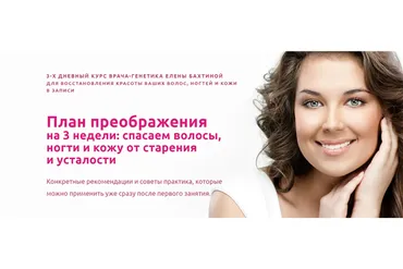 План преображения на 3 недели: спасаем волосы, ногти и кожу от старения  и усталости (Елена Бахтина)