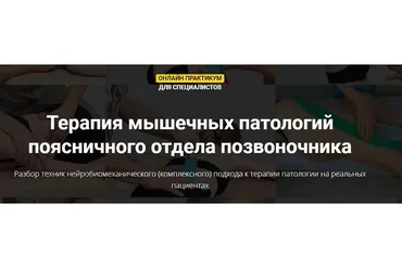 Терапия мышечных патологий поясничного отдела позвоночника (Фидель Субботин)