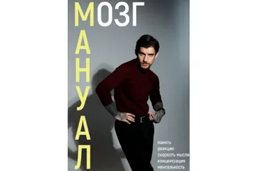 Тренинг-мануал по повышению работоспособности мозга (Эрнест Нейман)