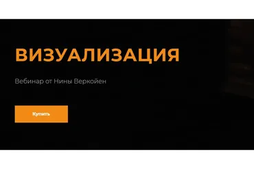 Визуализация (Нина Веркойен)