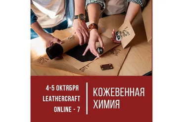 [I love craft] Онлайн-конференция по кожевенному ремеслу Leathercraft-7 «Кожевенная химия»