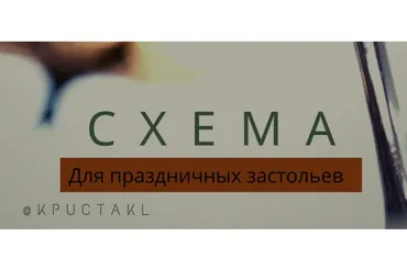 [kpuctakl] Схема для праздничных застольев