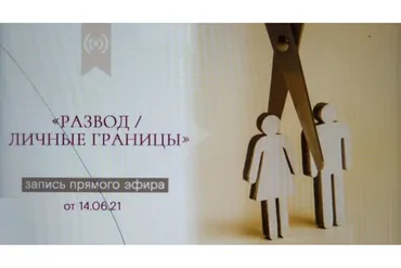 Развод / личные границы (Валентина Паевская)