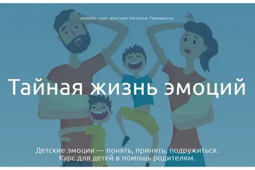 Тайная жизнь эмоций (Наталья Терещенко)