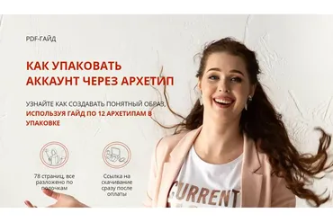 Как упаковать аккаунт через архетипы (Анна Завадская)